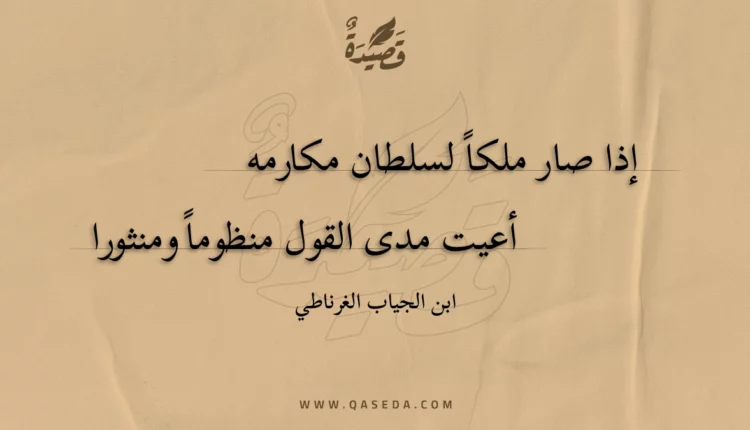 قصيدة إذا صار ملكا لسلطان مكارمه