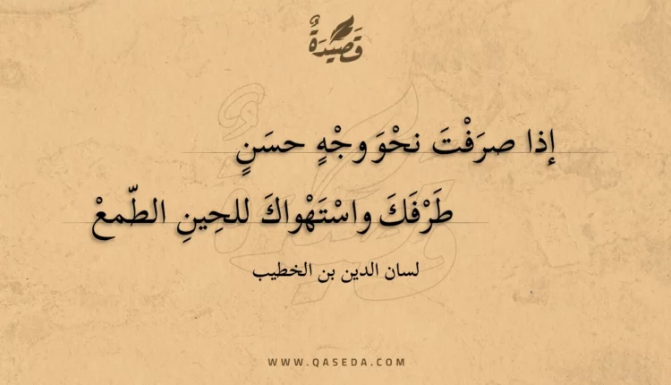 قصيدة إذا صرفت نحو وجه حسن