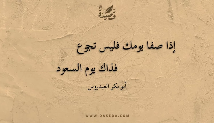 قصيدة إذا صفا يومك فليس تجزع