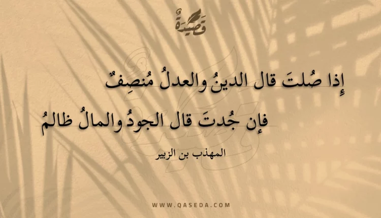قصيدة إذا صلت قال الدين والعدل منصف