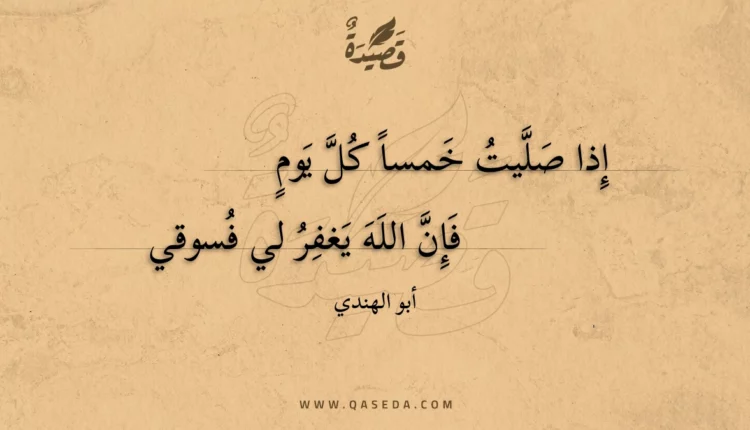 قصيدة إذا صليت خمسا كل يوم