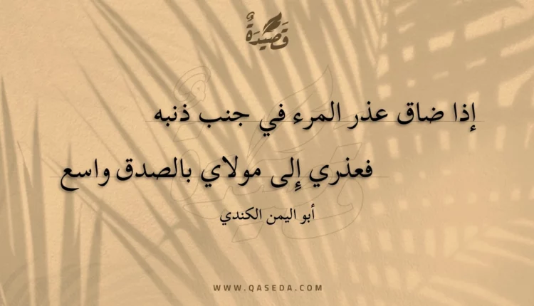 قصيدة إذا ضاق عذر المرء في جنب ذنبه