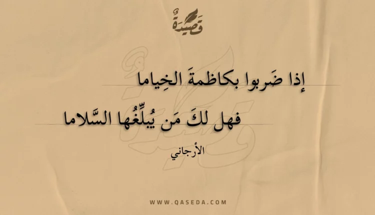 قصيدة إذا ضربوا بكاظمة الخياما