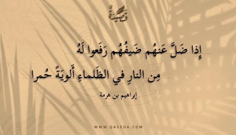 قصيدة إذا ضل عنهم ضيفهم رفعوا له