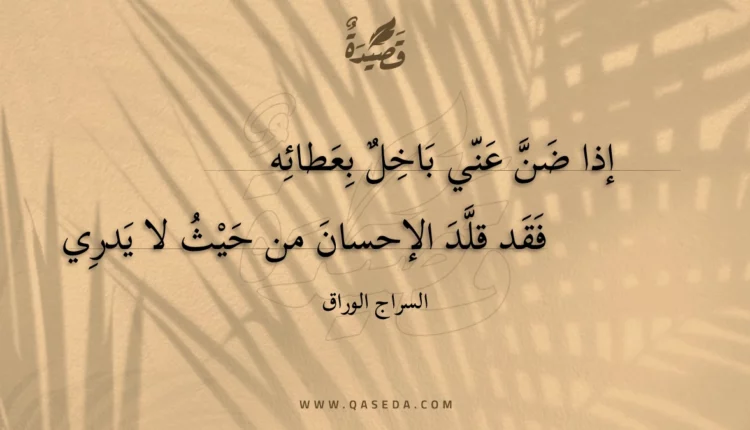 قصيدة إذا ضن عني باخل بعطائه