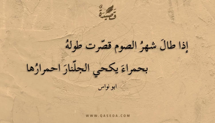 قصيدة إذا طال شهر الصوم قصرت طوله