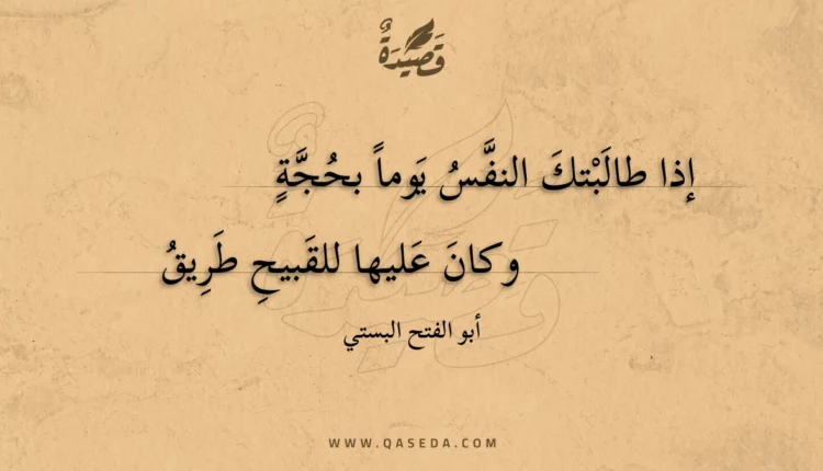 قصيدة إذا طالبتك النفس يوما بحجة