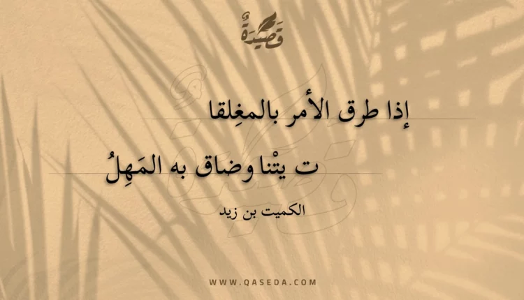 قصيدة إذا طرق الأمر بالمغلقا