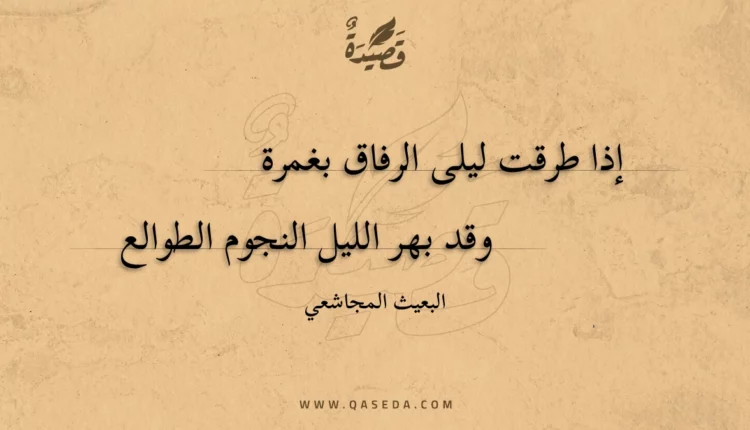 قصيدة إذا طرقت ليلى الرفاق بغمرة