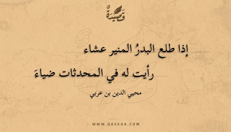 قصيدة إذا طلع البدر المنير عشاء