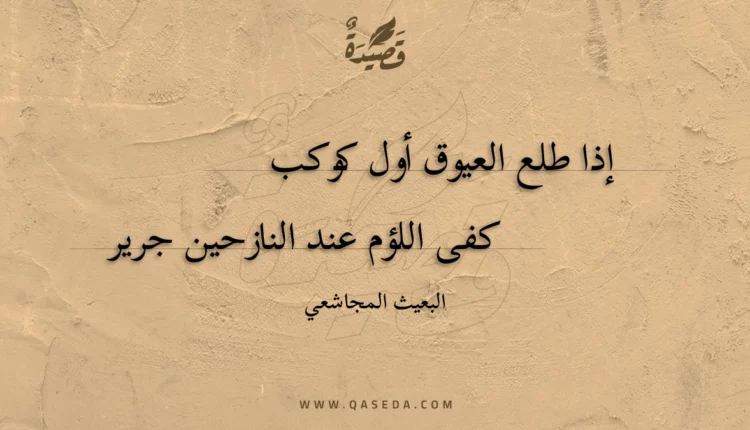 قصيدة إذا طلع العيوق أول كوكب