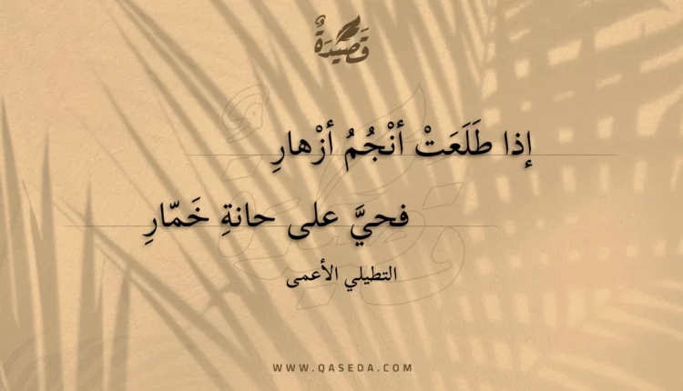 قصيدة إذا طلعت أنجم أزهار