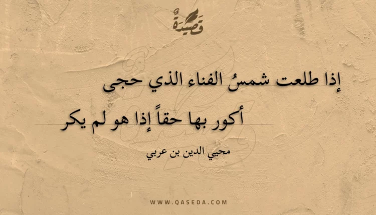 قصيدة إذا طلعت شمس الفناء الذي حجى