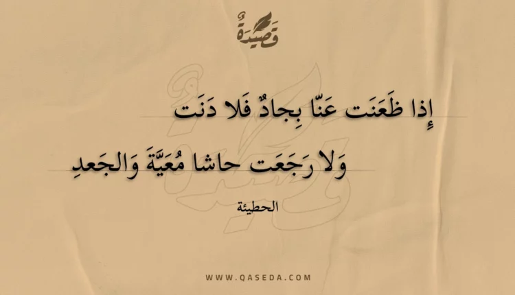 قصيدة إذا ظعنت عنا بجاد فلا دنت