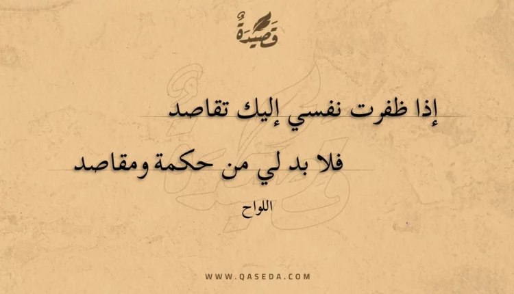 قصيدة إذا ظفرت نفسي إليك تقاصد