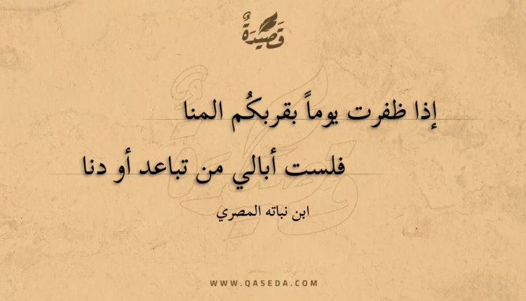 قصيدة إذا ظفرت يوما بقربكم المنا