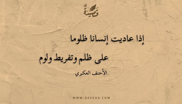 قصيدة إذا عاديت إنسانا ظلوما