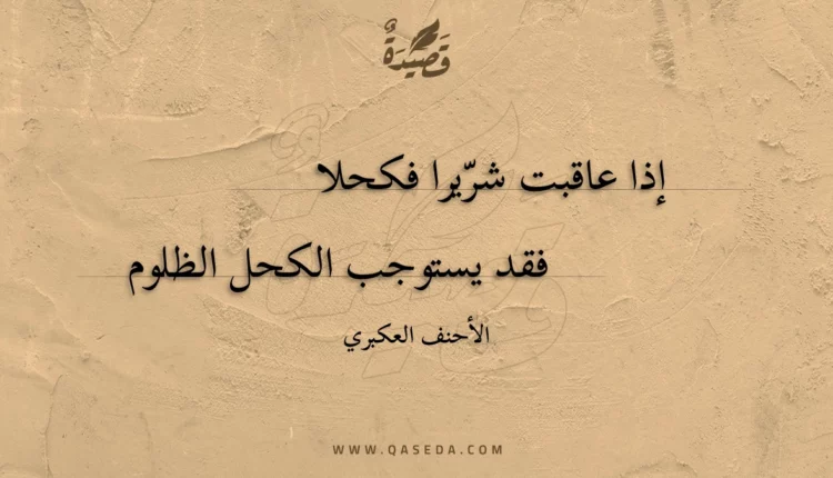 قصيدة إذا عاقبت شريرا فكحلا
