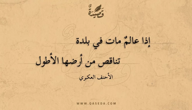 قصيدة إذا عالم مات في بلدة