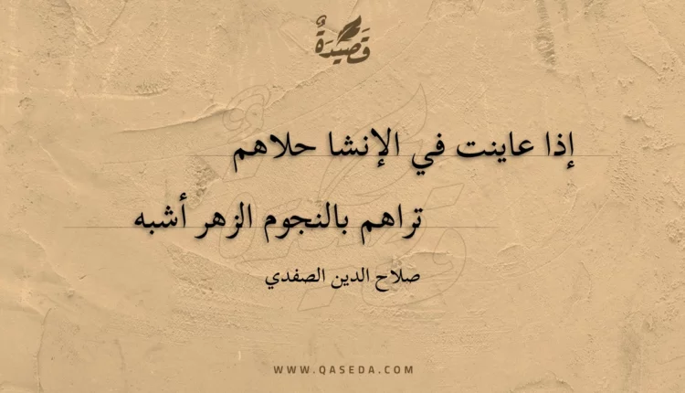 قصيدة إذا عاينت في الإنشا حلاهم