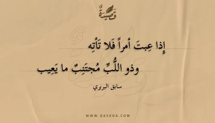 قصيدة إذا عبت أمرا فلا تأته
