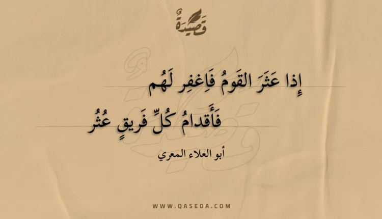 قصيدة إذا عثر القوم فاغفر لهم