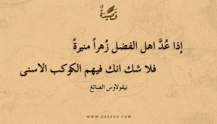 قصيدة إذا عد اهل الفضل زهرا منيرة