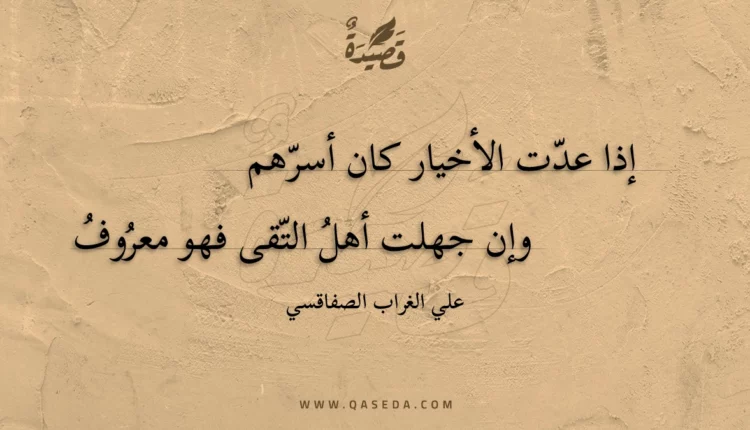 قصيدة إذا عدت الأخيار كان أسرهم