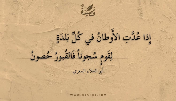 قصيدة إذا عدت الأوطان في كل بلدة