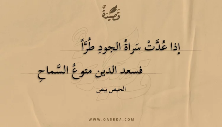 قصيدة إذا عدت سراة الجود طرا