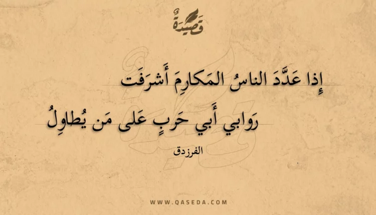 قصيدة إذا عدد الناس المكارم أشرفت