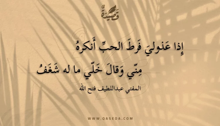 قصيدة إذا عذولي فرط الحب أنكره