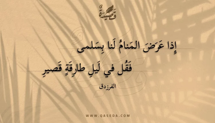 قصيدة إذا عرض المنام لنا بسلمى