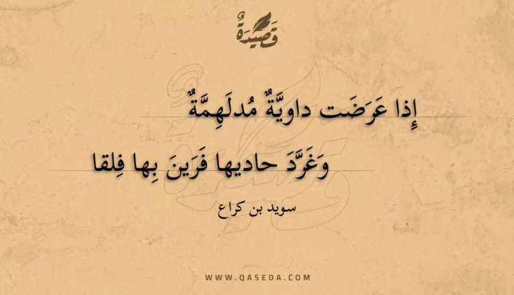 قصيدة إذا عرضت داوية مدلهمة