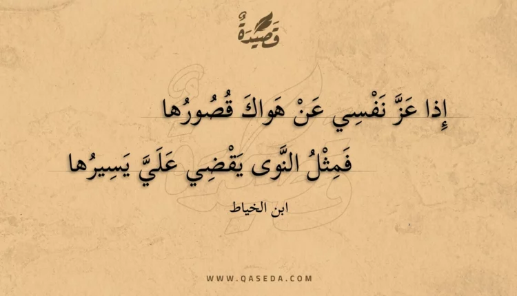 قصيدة إذا عز نفسي عن هواك قصورها