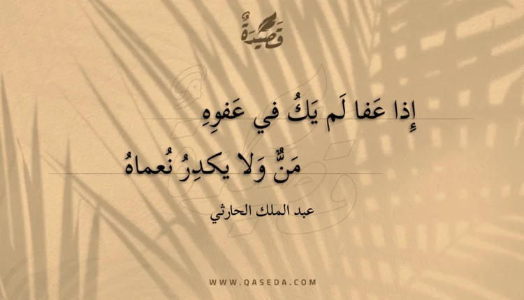 قصيدة إذا عفا لم يك في عفوه