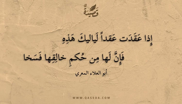 قصيدة إذا عقدت عقدا لياليك هذه