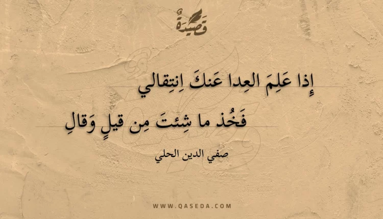 قصيدة إذا علم العدا عنك انتقالي