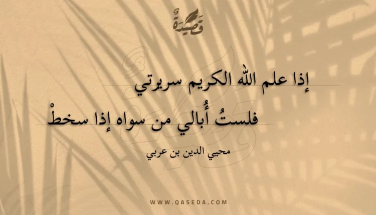 قصيدة إذا علم الله الكريم سريرتي