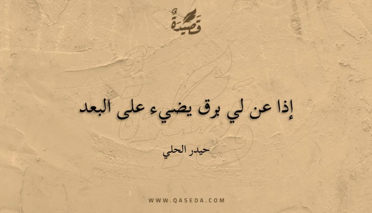 قصيدة إذا عن لي برق يضيء على البعد