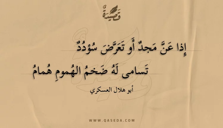 قصيدة إذا عن مجد أو تعرض سؤدد