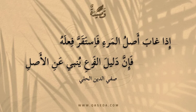 قصيدة إذا غاب أصل المرء فاستقر فعله