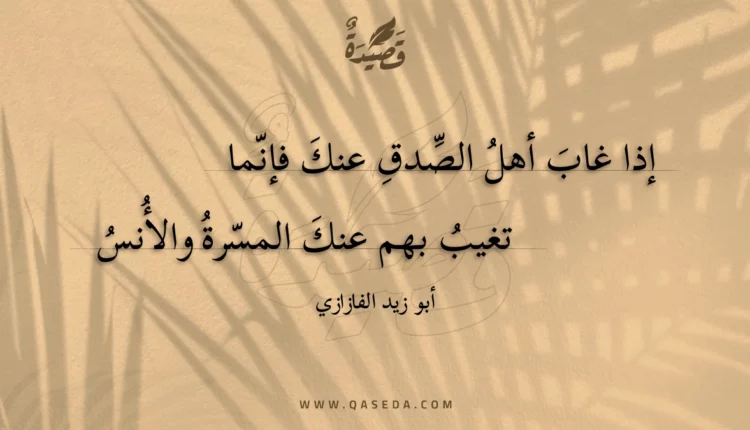 قصيدة إذا غاب أهل الصدق عنك فإنما