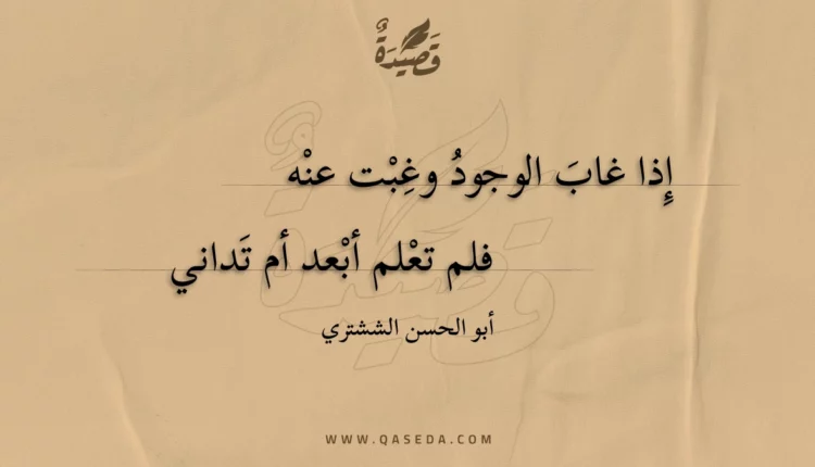 قصيدة إذا غاب الوجود وغبت عنه