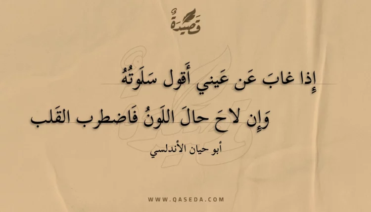 قصيدة إذا غاب عن عيني أقول سلوته