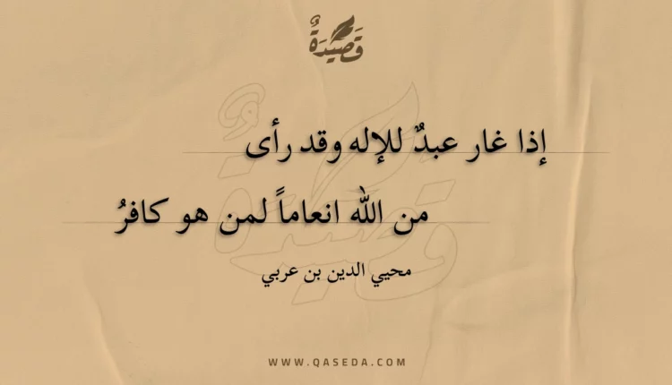 قصيدة إذا غار عبد للإله وقد رأى