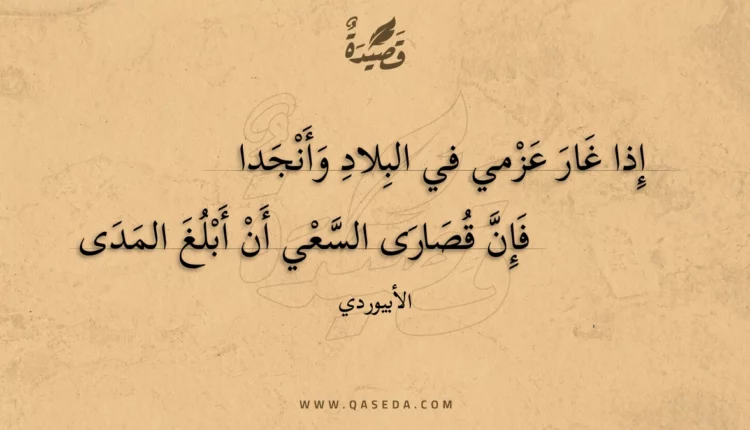 قصيدة إذا غار عزمي في البلاد وأنجدا