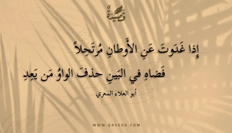 قصيدة إذا غدوت عن الأوطان مرتحلا
