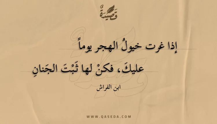 قصيدة إذا غرت خيول الهجر يوماً