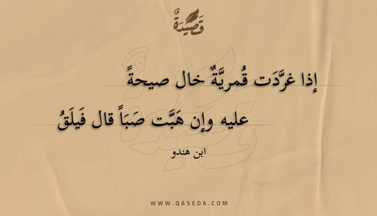 قصيدة إذا غردت قمرية خال صيحة